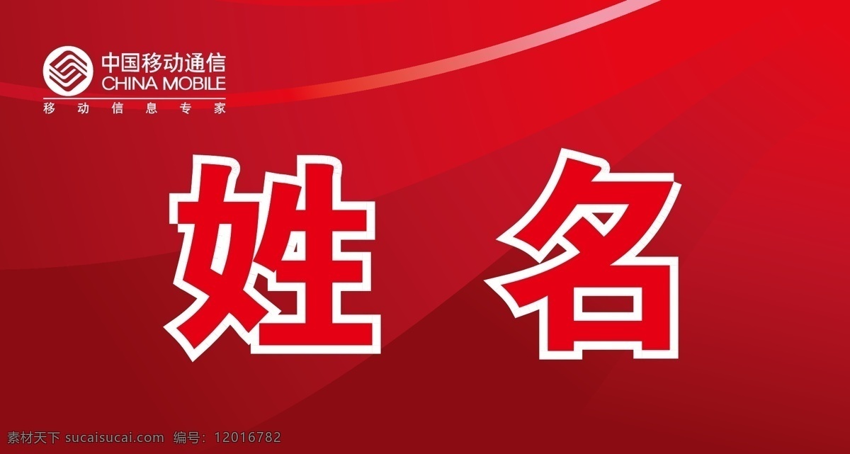 人名牌 会议桌牌 工作证 台卡 胸牌 中国移动 logo 矢量