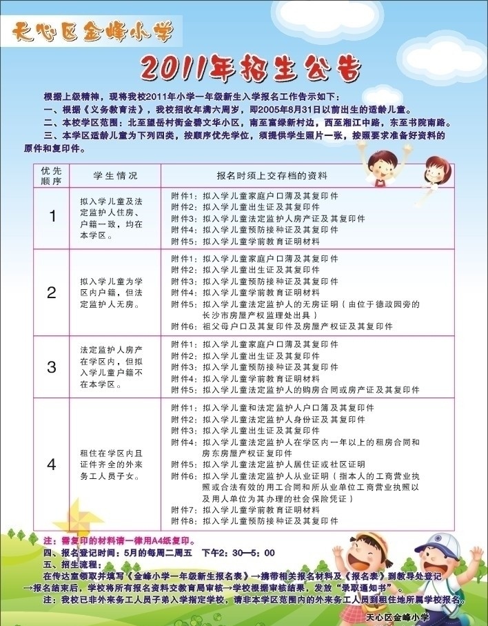 学校招生公告 招生公告 招生 学校 幼儿 读书 小学 矢量