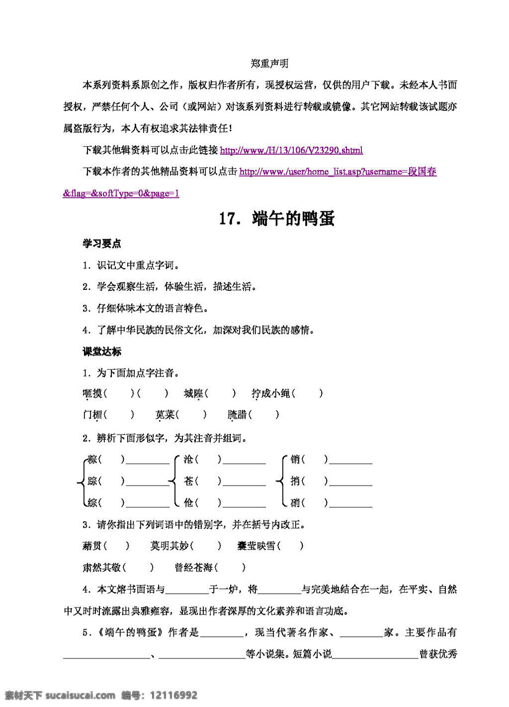 语文 人教 版 端午 鸭蛋 课堂 同步 练习 八年级下 人教版 试题试卷