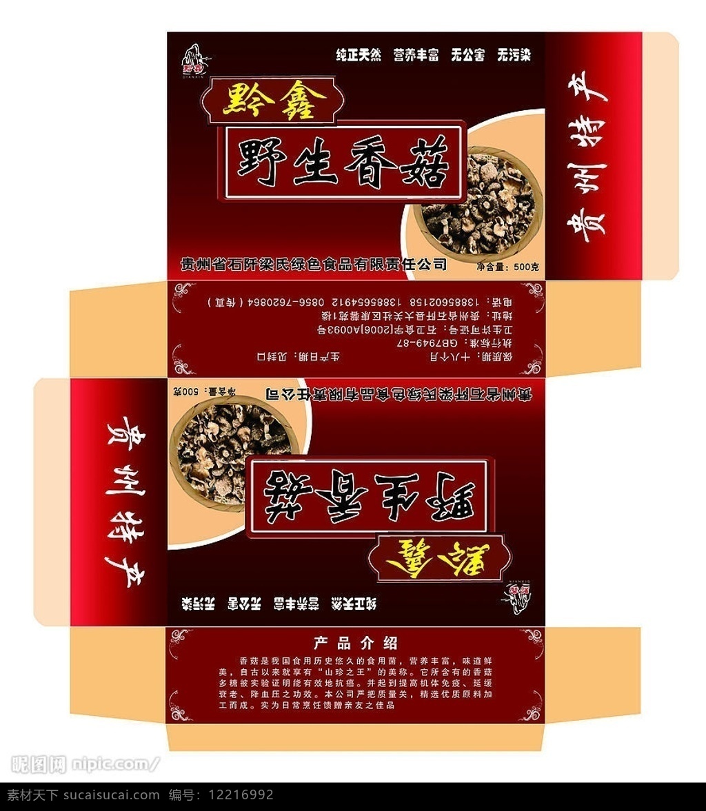 香菇包装盒 香菇 包装盒 广告设计模板 包装设计 源文件库