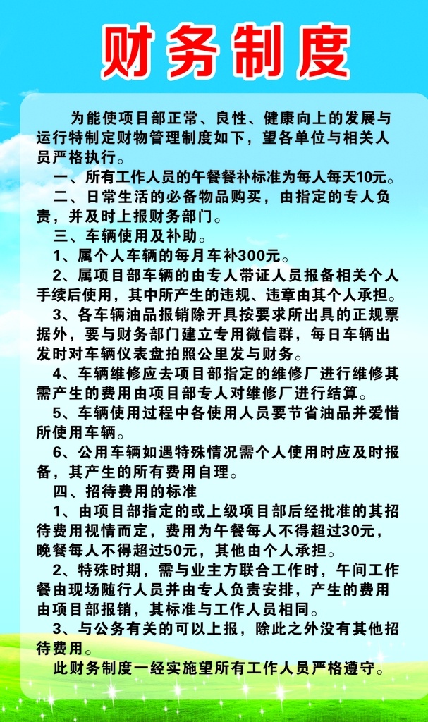 财务制度 财务规范 规章制度 财物规章制度 财物版面