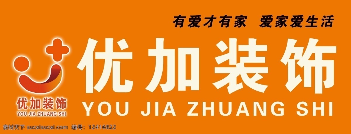 装修公司门头 装饰 海报 宣传画 有爱才有家 爱家爱生活 桔色背景 分层
