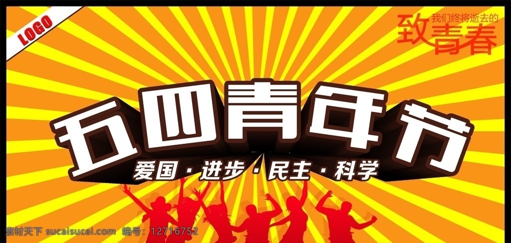 54青年节 54 青年节 五四青年节 五四 青年节海报 年轻 放飞梦想 中国梦 我的中国梦 54淘宝促销 54天猫促销 舞动青春 舞动 青春 活动背景 晚会背景 青春梦想 共青团 五四运动 致青春 青年节展板 青年节背景 青春向上 五四晚会 五四展板 青春正能量 励志 激扬青春 激情 正能量