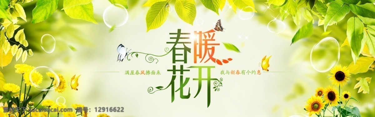 banner 条幅 海报 淘宝 服装 春天 花开季节 绿色 唯美 花季 淘宝界面设计 广告