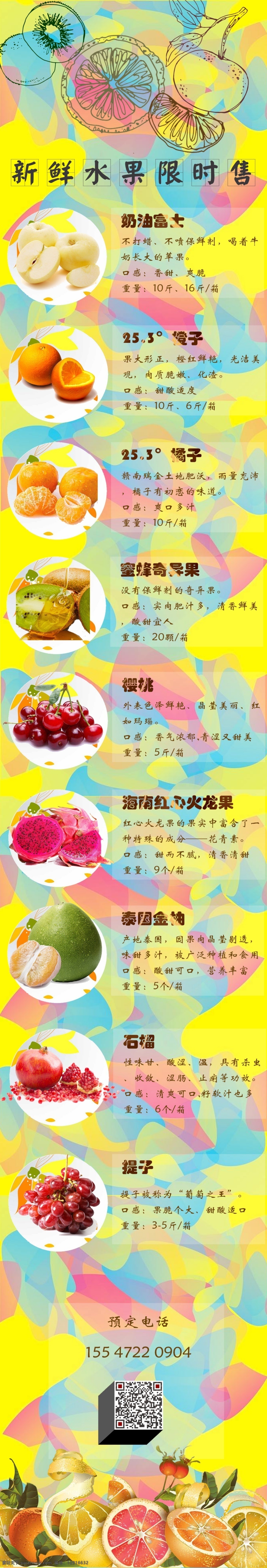 水果 限时 促销 长 图 展架 水果介绍 水果销售 微信长图
