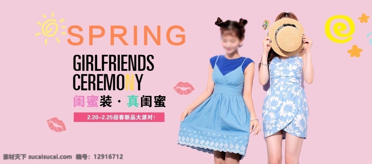 春天 电商 服装海报 女装 太阳 淘宝 通用模板 粉色 可爱 闺 蜜 装 首页 海报