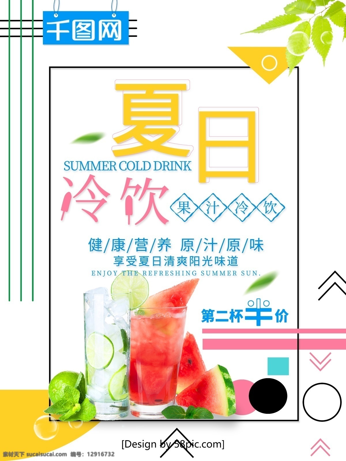 美食 促销 美食海报 促销海报 果汁饮料 清新 夏日冷饮果汁 美食促销海报 夏日冷饮 冷饮果汁 夏日冷饮海报