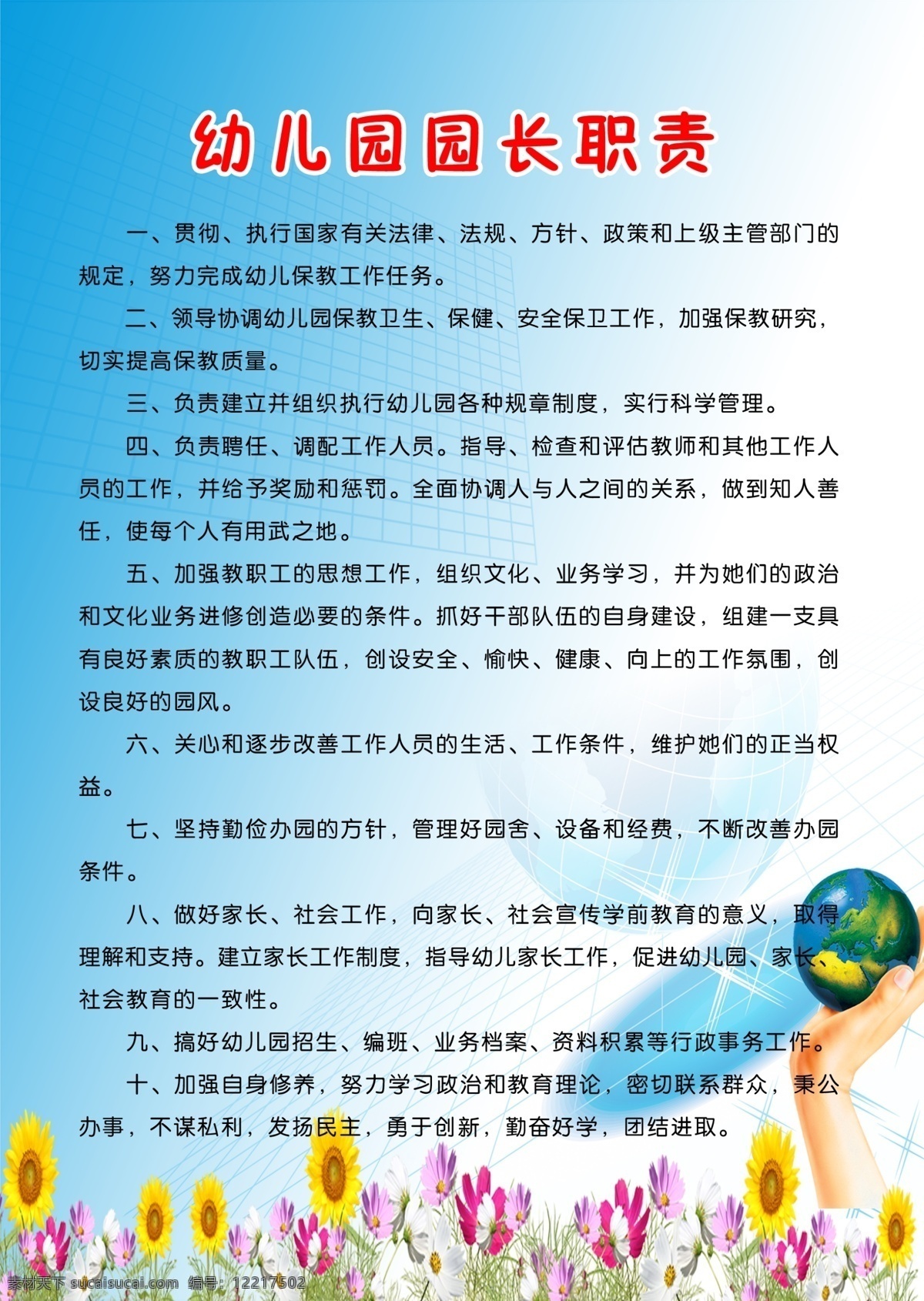 幼儿园制度牌 幼儿园 园长 制度 向日葵 地球 展板模板 广告设计模板 源文件