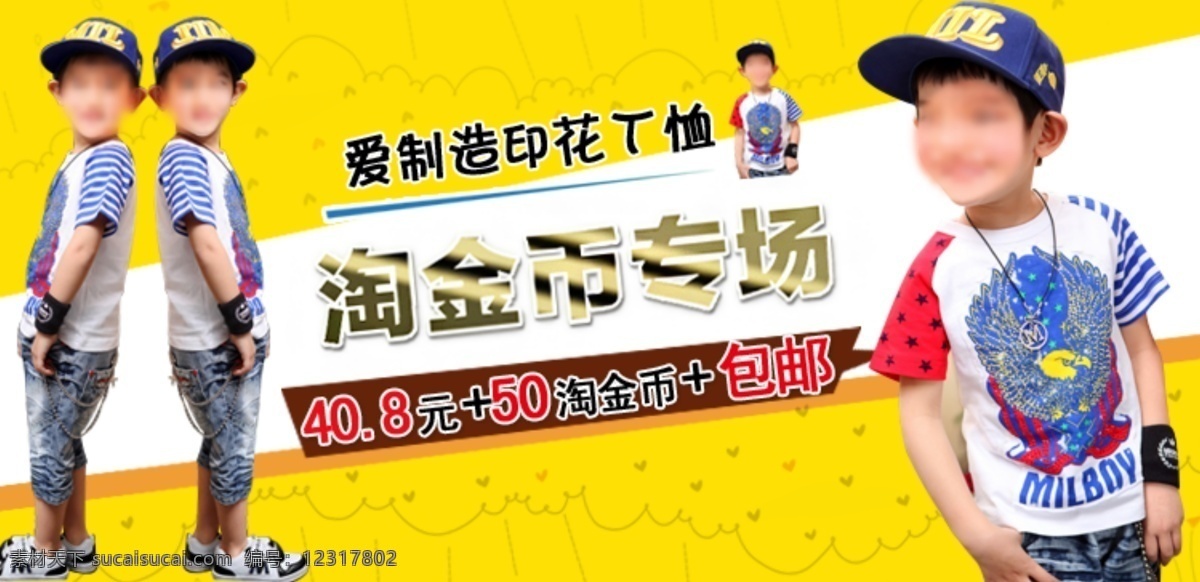 t恤 包邮 儿童 风车 广告设计模板 马甲 气球 淘宝淘金币 童装海报 淘金币 童装 印花 淘宝海报 爱制造 淘金币专场 男孩儿 小孩儿 靓男 源文件 淘宝素材 淘宝促销标签