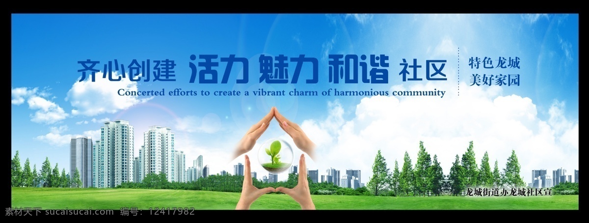 社区 户外 宣传 广告 龙城社区 户外广告 齐心 创建 活力 魅力 和谐 美丽家园 手势 大自然 建筑 云彩 企业展板 展板模板 广告设计模板 源文件