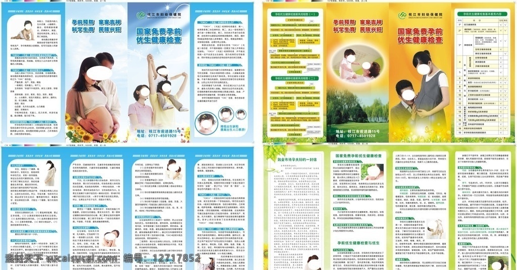 国家 免费 孕前 优生 健康 计划生育 logo 孕前预防 科学生育 蓝色 橙色 绿色 背景 孕妇 温馨家人 和谐母子 婴幼儿 孕前健康检查 流程图 基本服务内容 四折页 dm宣传单