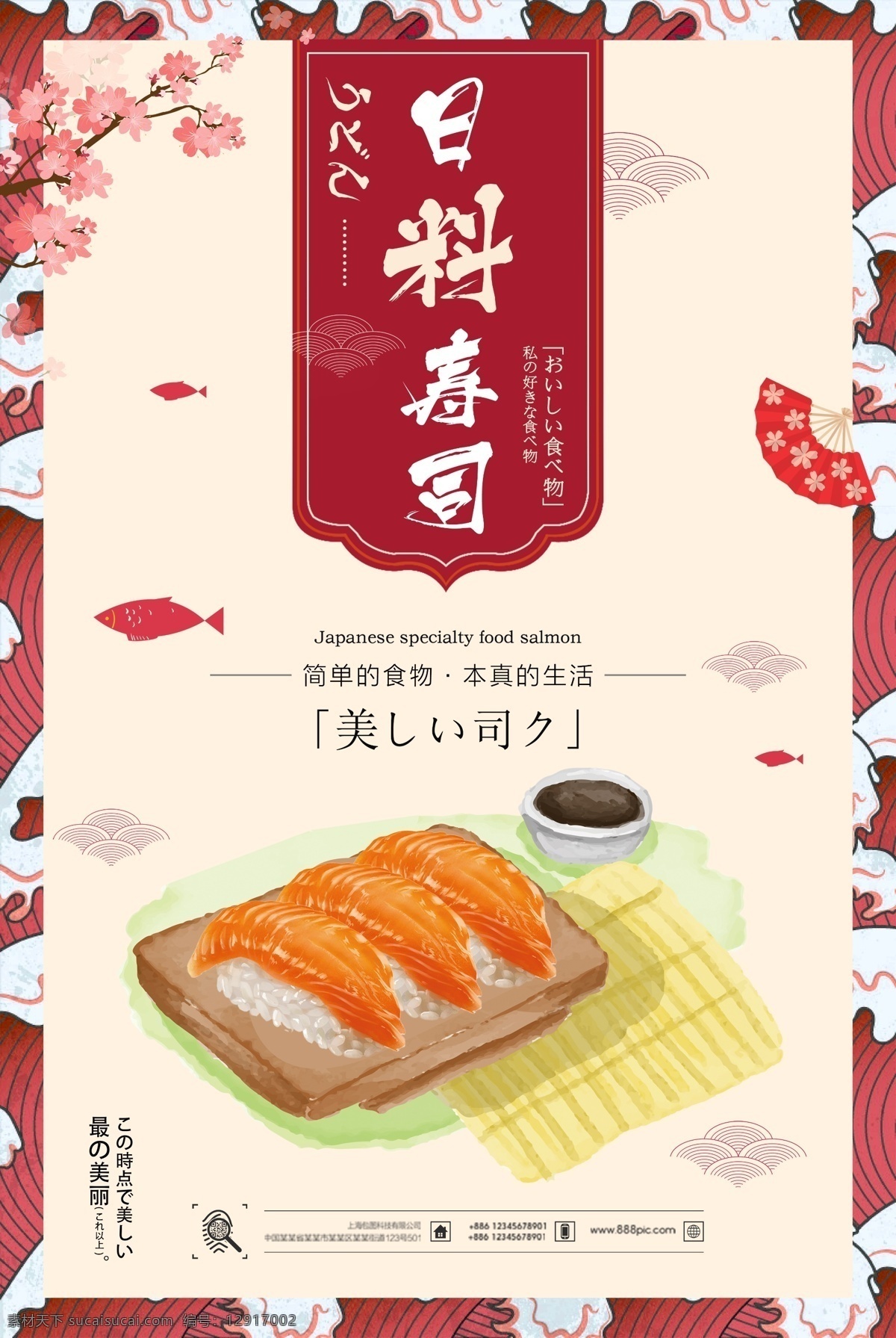 日式寿司 美食海报 寿司 寿司海报 食品海报 海报 日式料理 美味