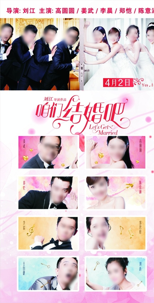 咱们结婚吧 电影海报 影讯 结婚 艺术字 结婚吧 粉色 情人节 新娘 新郎 郑凯 高圆圆 姜武 王自健 郭碧婷 刘涛 李晨 展板模板