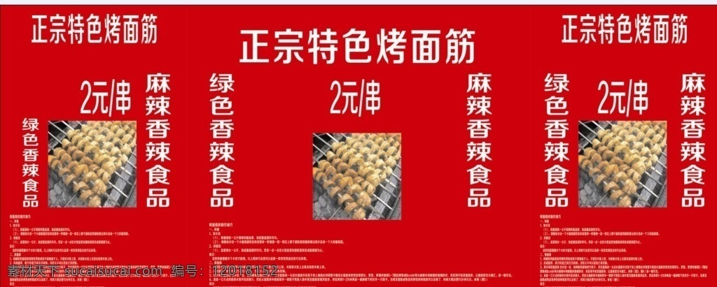 烤面筋　喷绘 烤面筋 喷绘 源文件 矢量图 烧烤 小吃 美食 餐饮 未转曲 可改动 红色