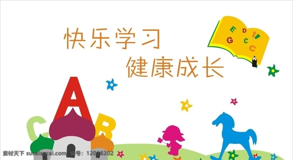 幼儿园海报 幼儿园广告 幼儿园墙画 幼儿园展板 宣传画