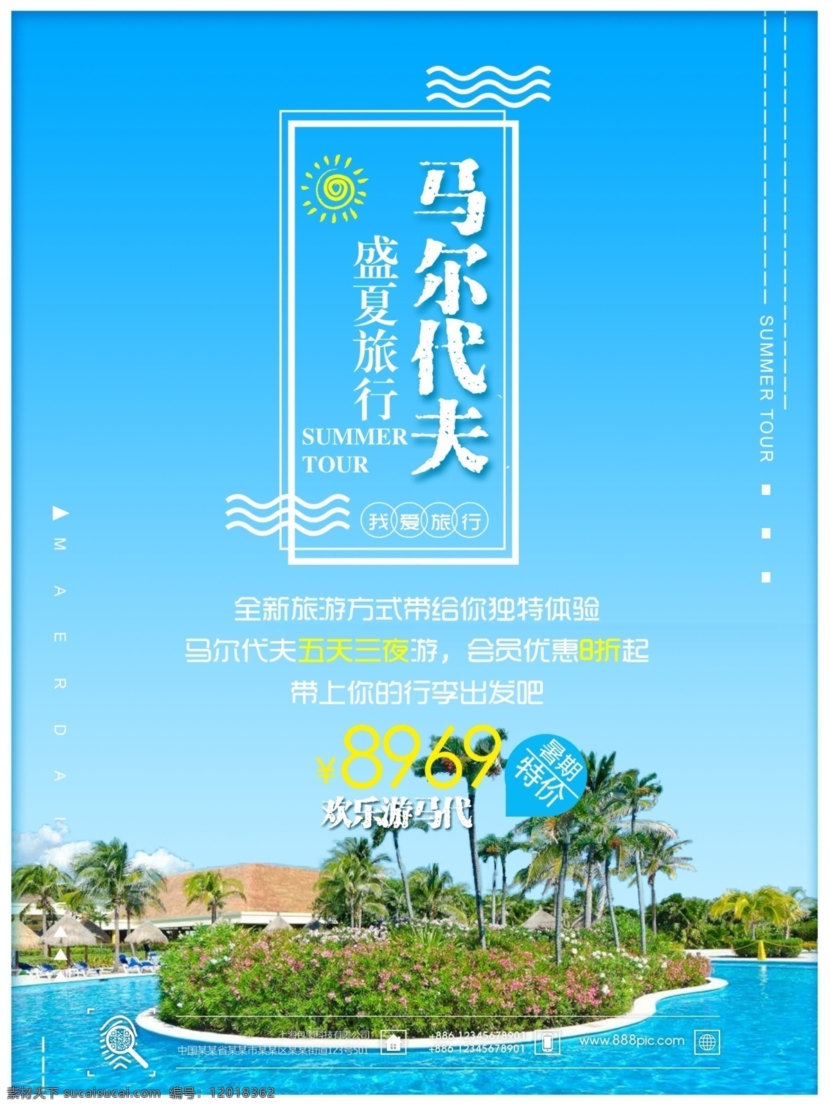 夏日 马尔代夫 旅游 海洋 蓝色 简约 商业 海报