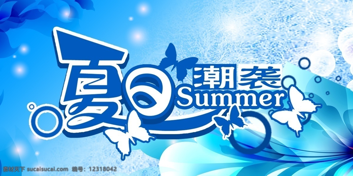 广告设计模板 花纹 气泡 夏季吊旗 夏装 源文件 夏日 潮 袭 模板下载 夏日潮袭 psd源文件