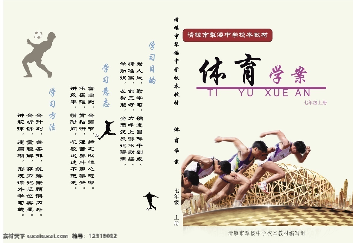 分层 奔跑 建筑 鸟巢 体育 源文件 运动员 足球 七 年级 学 案 七年级 学案 学习目的 学习方法 学习意志 校本教材 学校相关 psd源文件