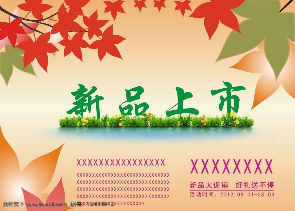 新品上市 促销海报 秋季促销 金秋促销 浓情金秋 字体 花纹 秋季促销模板 矢量图 展板模板 矢量