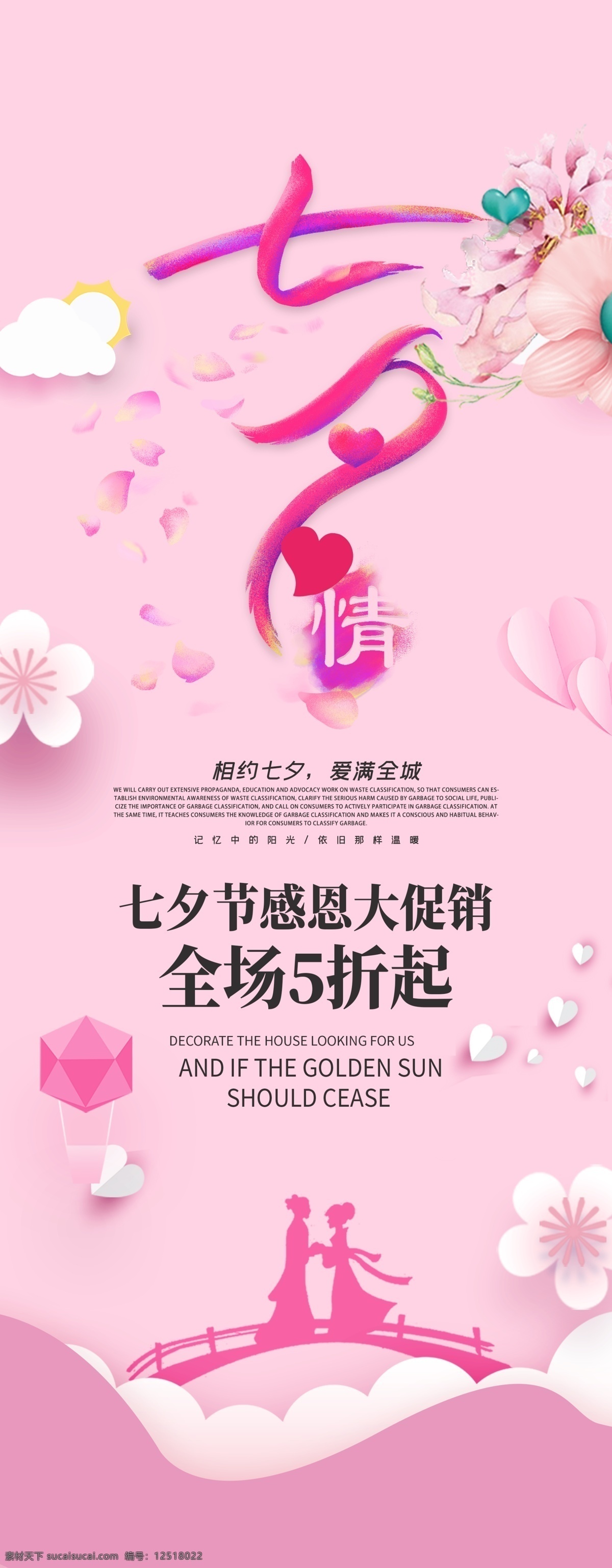 七夕 促销 展架 粉色 海报 ps系列