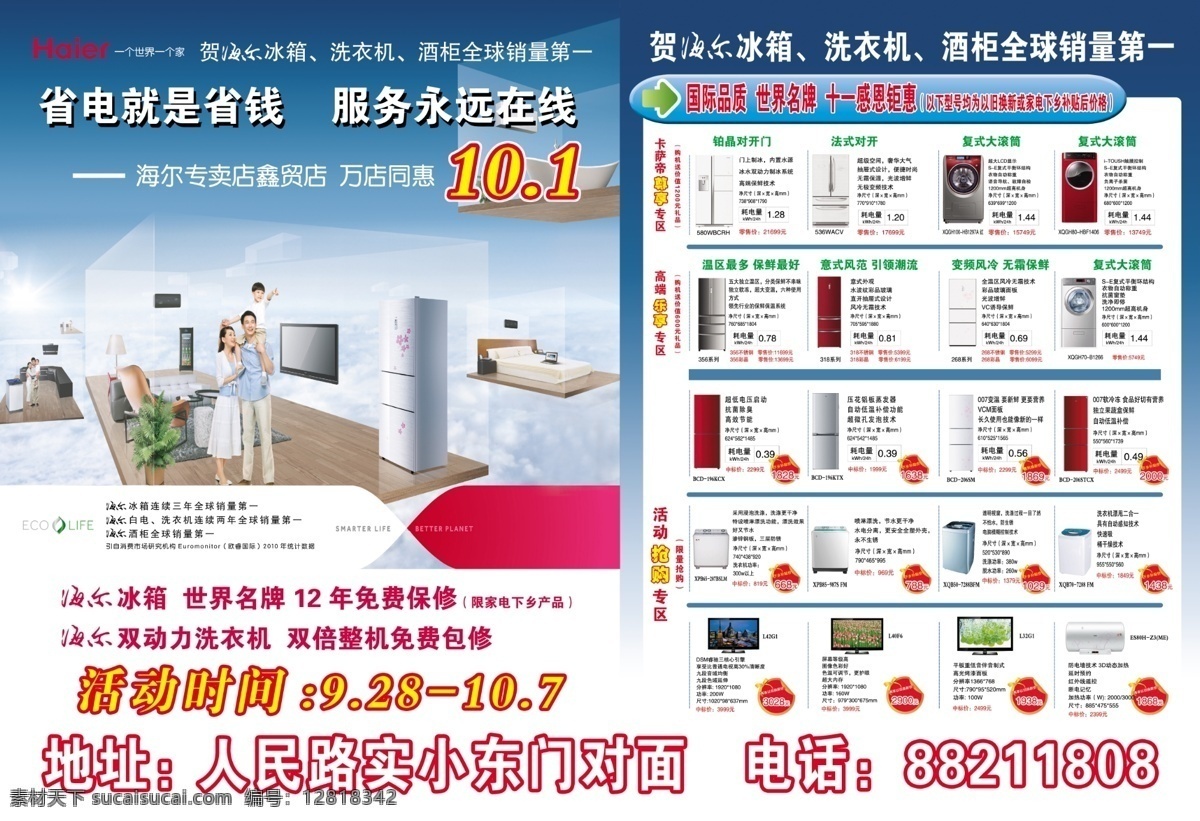 海尔电器彩页 dm宣传单 促销图标 广告设计模板 海尔标志 海尔冰箱 海尔空调 蓝天白云 一家人 尔电器彩页 海尔洗衣机 海尔彩电 海尔 十 促销活动 源文件 海报 宣传海报 宣传单 彩页 dm