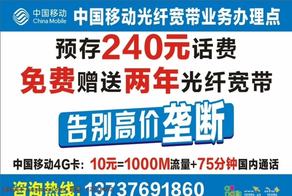 中国移动 宣传单 存话费送光纤 告别高价垄断 移动宣传单