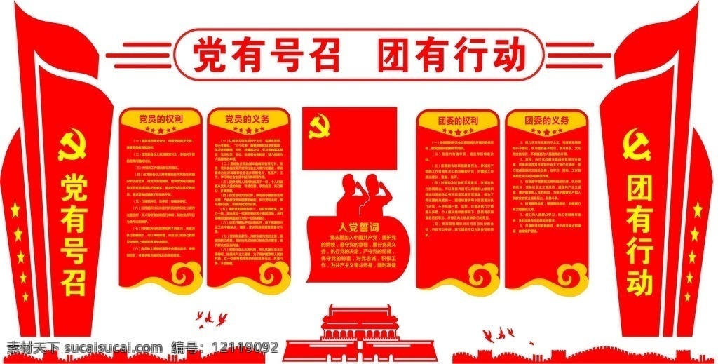 党有号召 团有行动 展板 党建 党制度 团制度 墙贴 写真