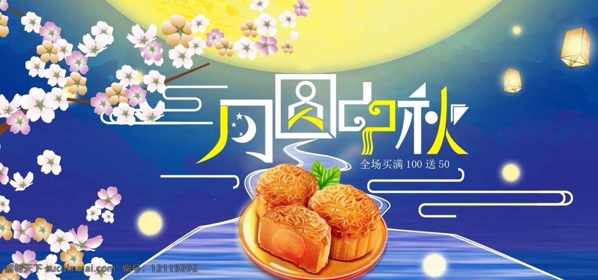 天猫 淘宝 中秋节 月饼 促销 banner 美食 花朵 食品 团圆 月亮