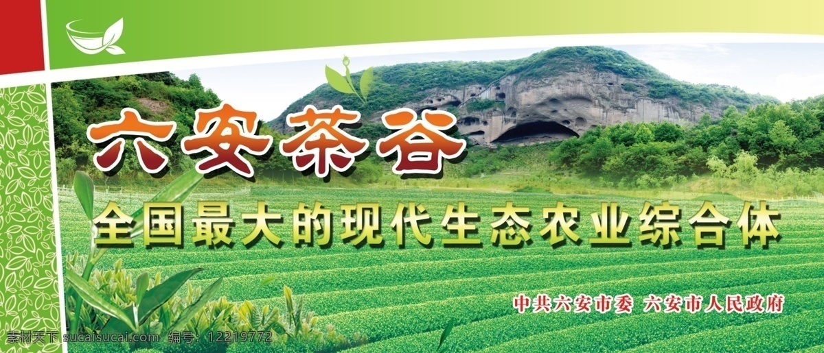 六安茶谷 全国 最大 现代 生态农业 综合体 茶谷 灯箱 围挡设计 绿色