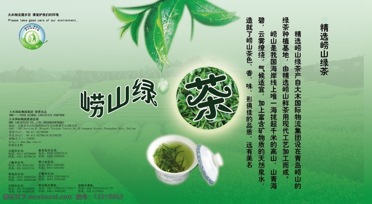 茶叶免费下载 分层 茶叶 茶叶包装 茶叶广告 绿茶 源文件 绿茶素材下载 绿茶模板下载 psd源文件 餐饮素材