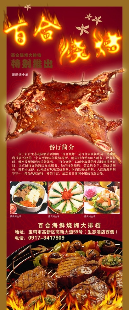 百合 烧烤 宣传 广告 百合烧烤 羊肉 中文字 花纹效果 火焰效果 牛肉 盘子 红色渐变背景 国内广告设计 广告设计模板 源文件
