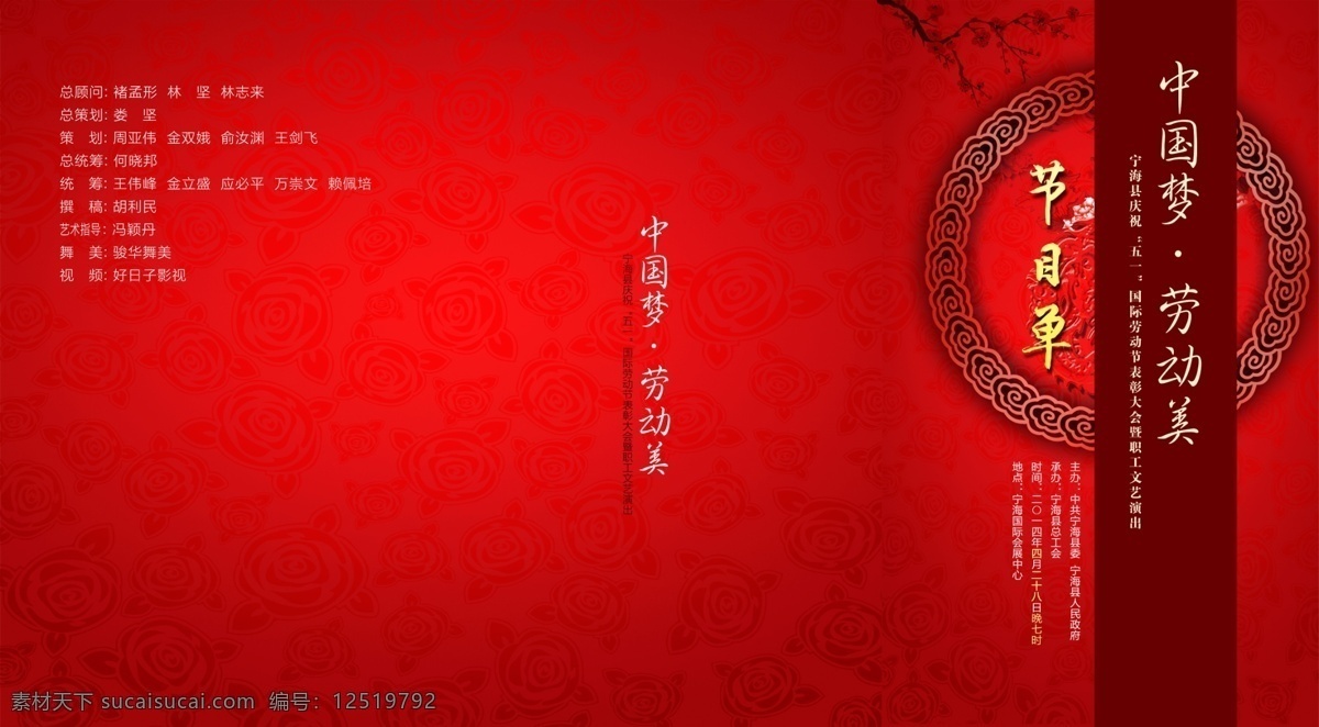 dm宣传单 颁奖晚会 背景 表彰大会 封面 广告设计模板 红色 画册设计 节目单 模板下载 中国梦 劳动美 劳动节 劳动模范 宁海 职工文艺演出 总体流程 节目安排 晚会 新年茶话会 中秋晚会 喜庆 源文件 海报 宣传海报 宣传单 彩页 dm