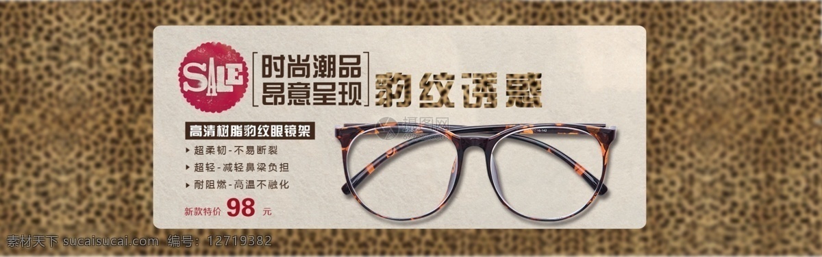 豹纹 眼镜 框架 促销 淘宝 banner 豹纹眼镜架 电商 天猫 淘宝海报