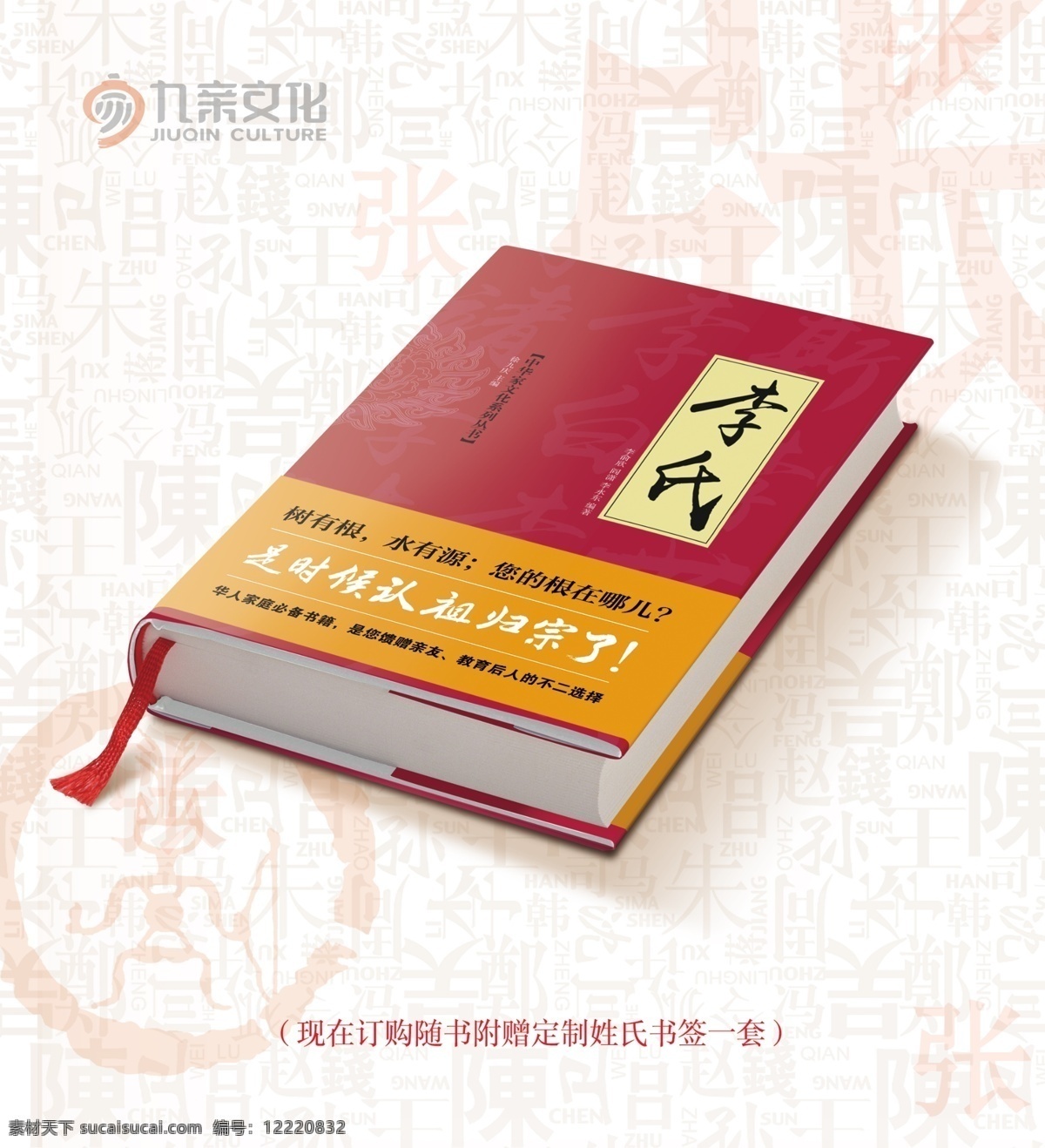 九 亲 文化 李氏 书籍 海报 九亲文化 李氏书籍海报 时候 认祖归宗