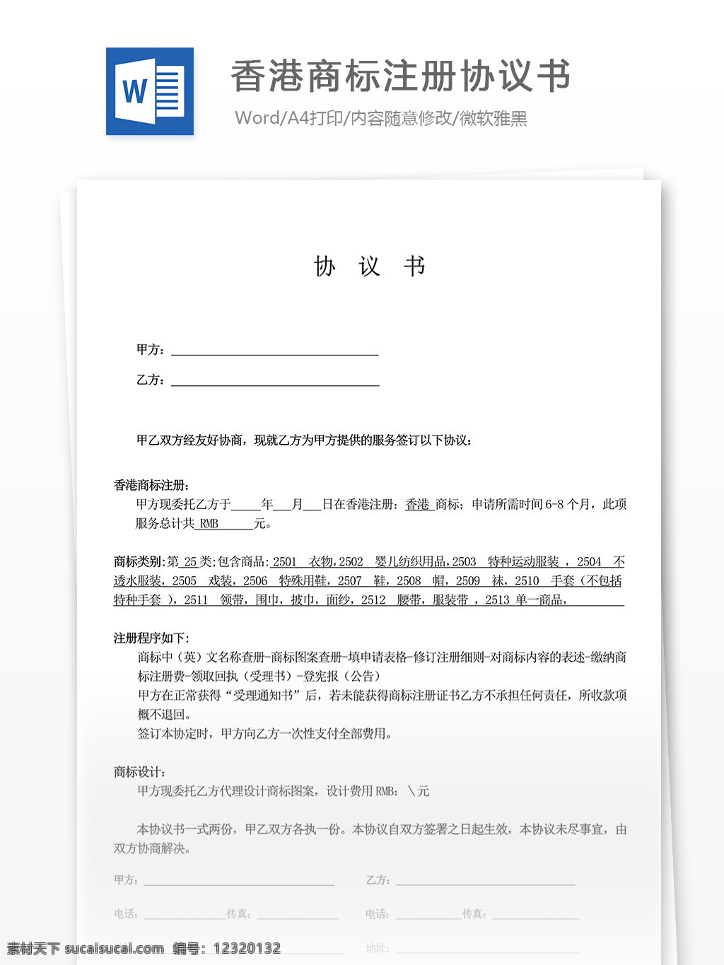 香港 商标注册 协议书 合同 协议 文档 合同协议 合同书 合同协议文档 文档模板 word文档
