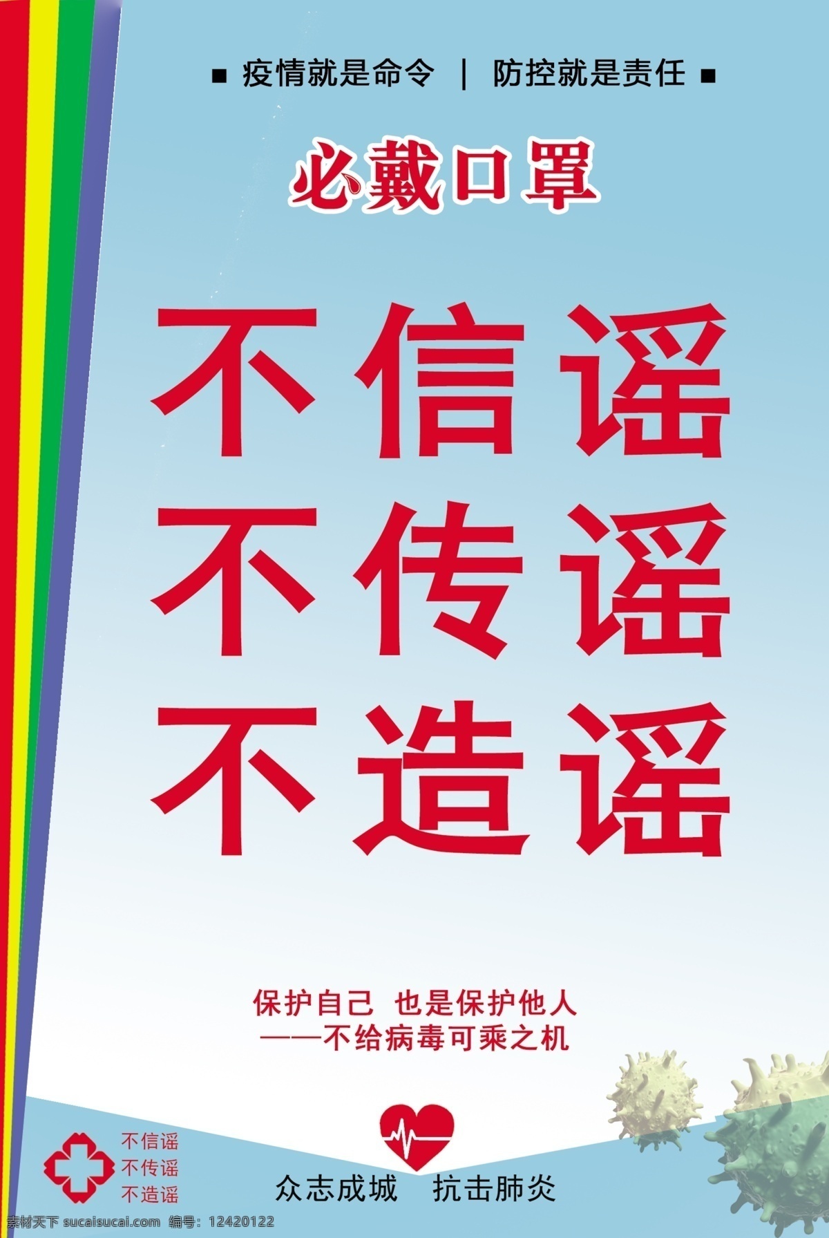 新型冠病病毒 不信谣 众志成城 抗击 新型 冠状 病毒 不传谣 不造谣 戴口罩 勤洗手 不聚集 温馨提示 企业复工 企业海报 企业展板 掩口鼻 不接触 野生 动物 战胜 肺炎 阻断 传播途径 防控疫情 武汉 加油 新型冠状病毒