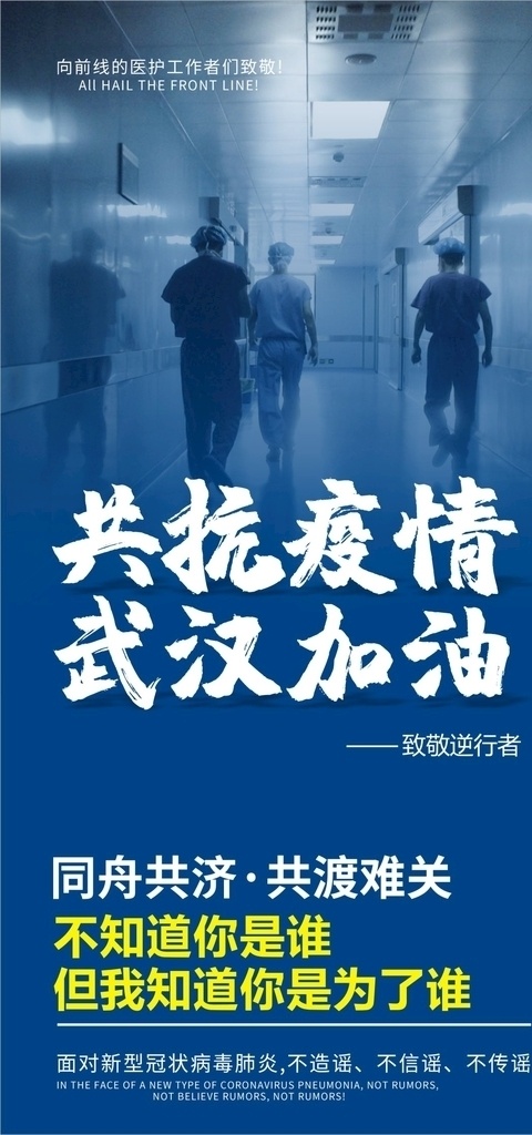 致敬 一线 英雄 武汉 加油 海报 武汉加油 逆行者 武汉必胜 抗疫 爱心 致敬英雄 奋斗的人员 中国加油 团结一致 dm宣传单