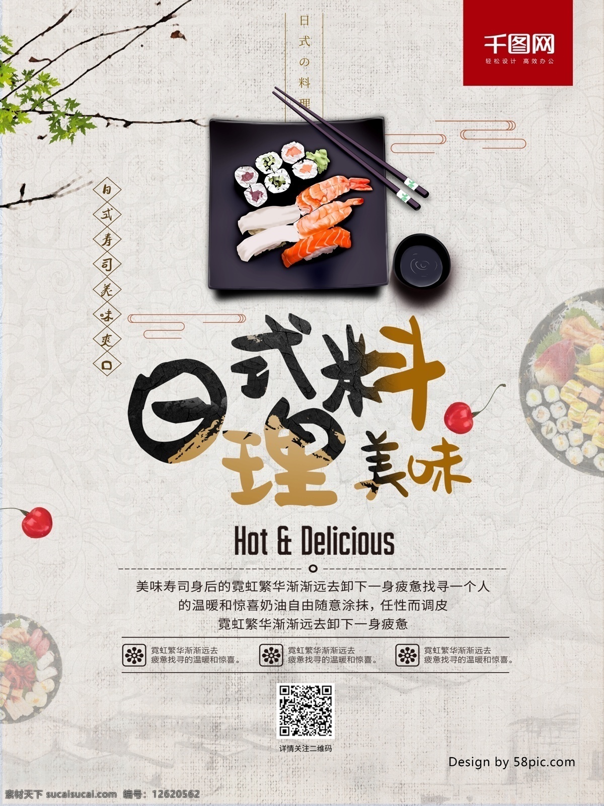 日式 料理 美食 海报 美味 食物 寿司