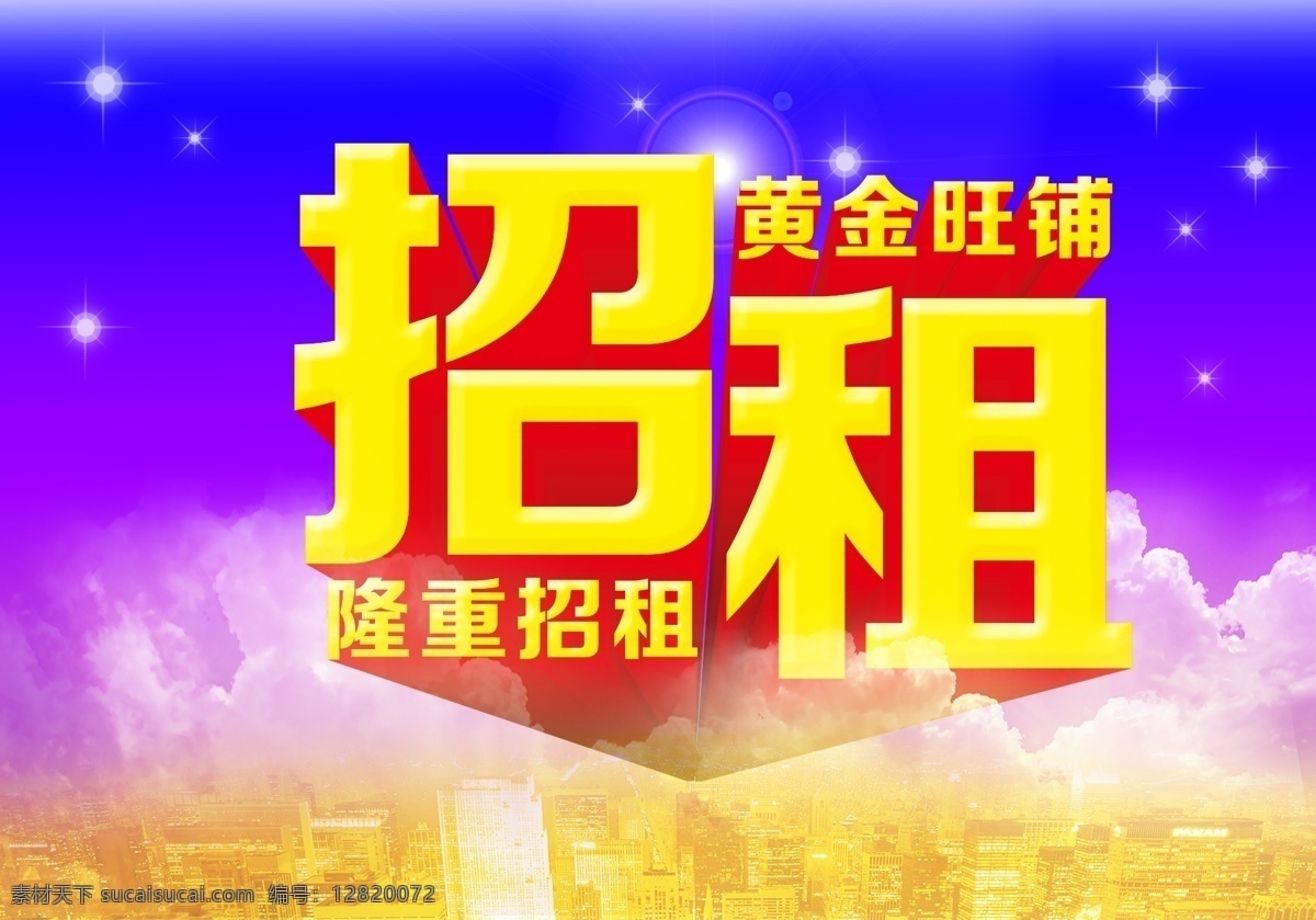 招租模板下载 厂房招租 黄金旺铺 火热招商 旺铺出租 旺铺模板 旺铺招商 旺铺招租 旺铺装修 招商 招租 低价招租 隆重招租 火热招租 旺铺转让 商业旺铺 psd源文件