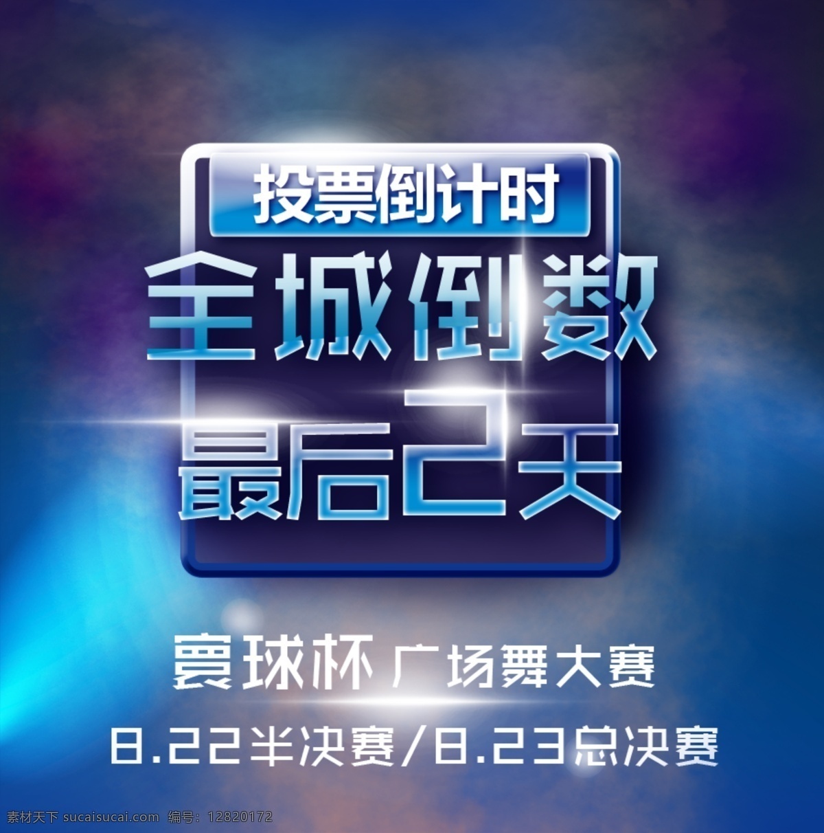 广场 舞 大赛 投票 蓝色科技 企业 倒计时决赛 半决赛海报 原创设计 原创海报