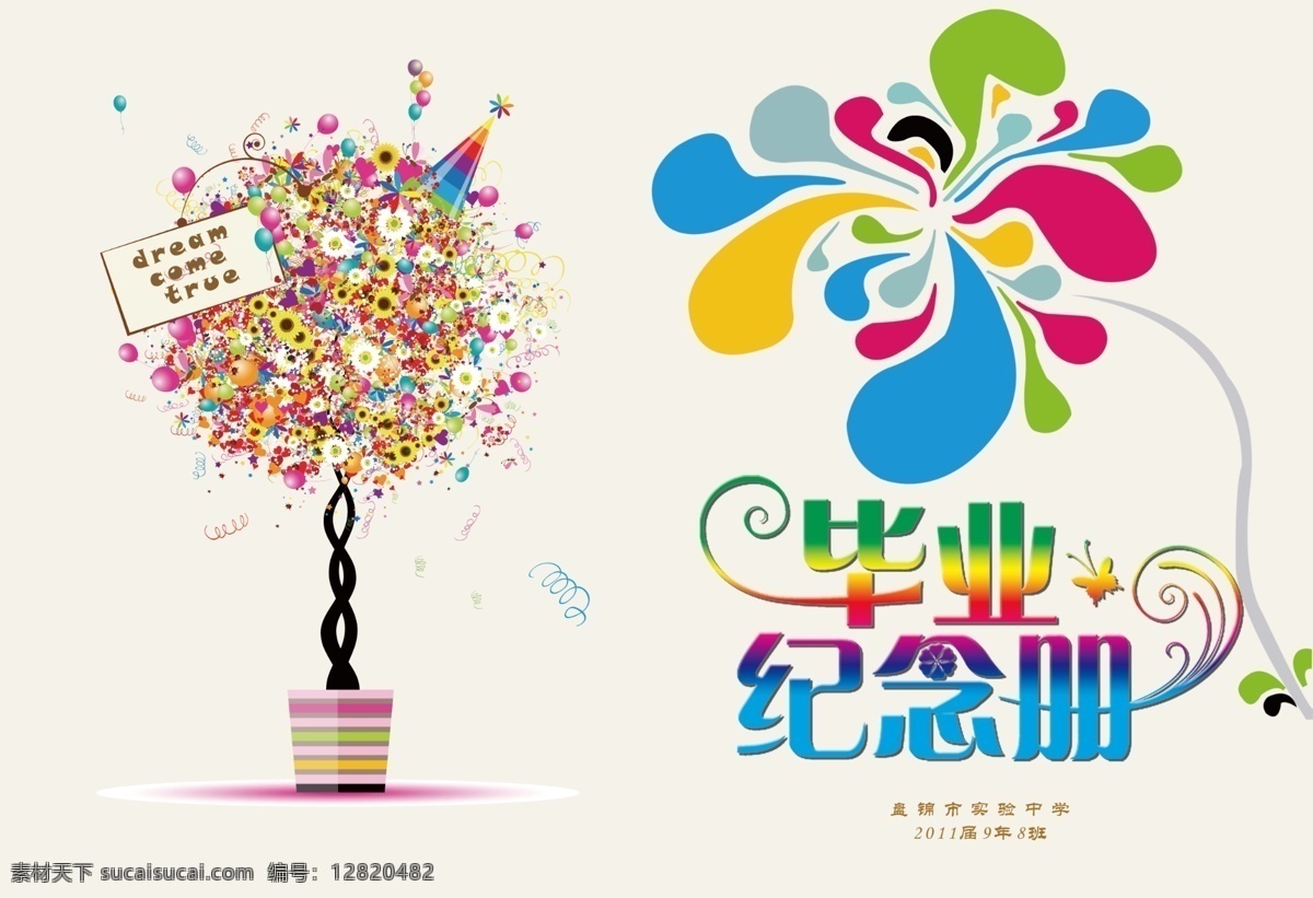 毕业 纪念册 比业纪念册 彩色花机 蝴蝶 花盆 梦想 气球 psd源文件