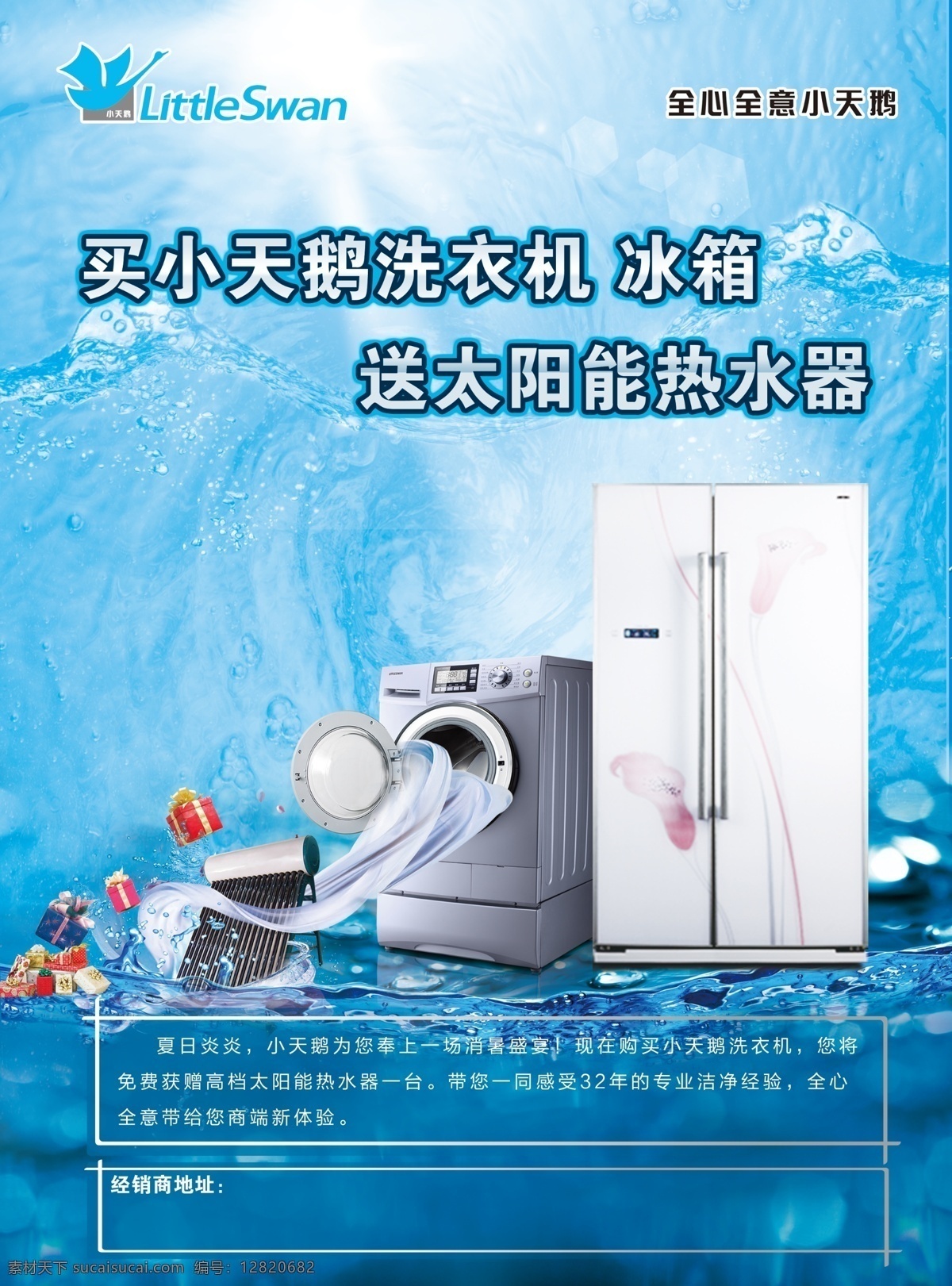 小天鹅 冰箱 单 页 小天鹅标 全心全意 洗衣机 净 享 豪 礼 小天鹅洗衣机 太阳能 衣服 干净 礼品 烟花 水 家电促销 展板模板 广告设计模板 源文件