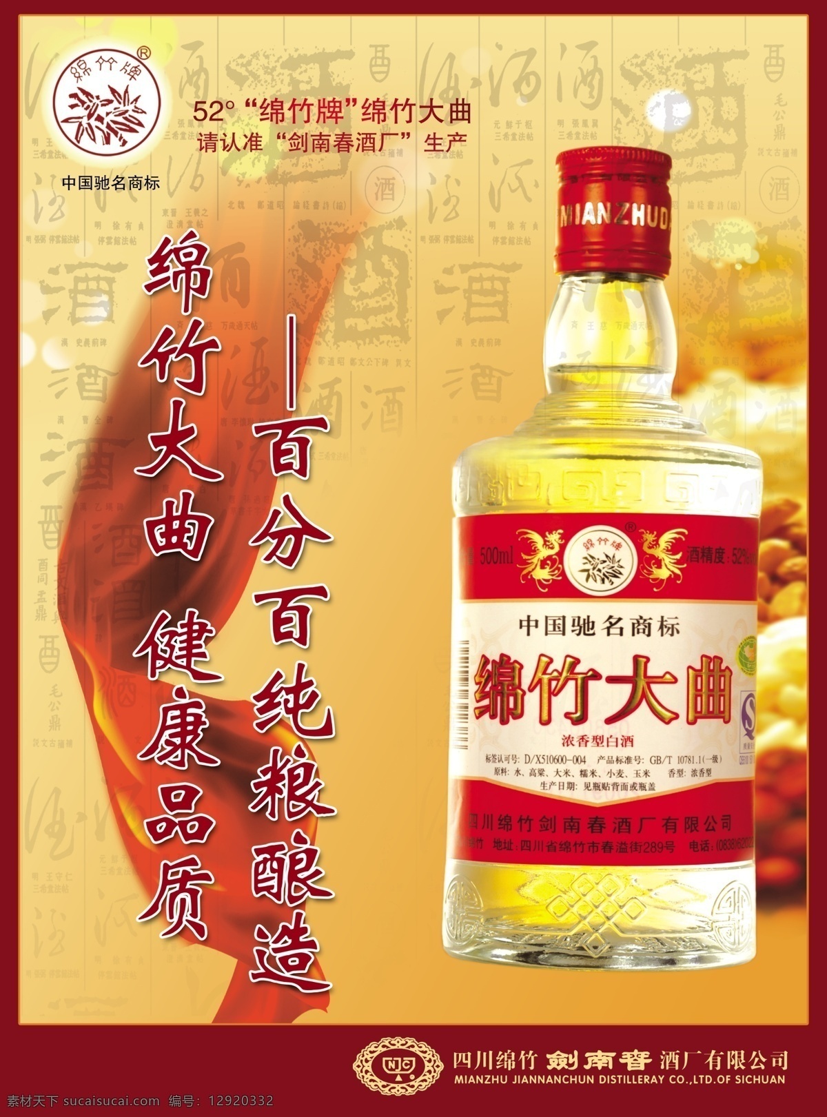 剑南春 绵竹大曲 剑南春标志 绸带 红绸带 丝带 海报 高清 印刷 印刷品 酒海报 五谷杂粮 五谷 杂粮 古代 古代文字 原创 国酒 美酒 分层 源文件