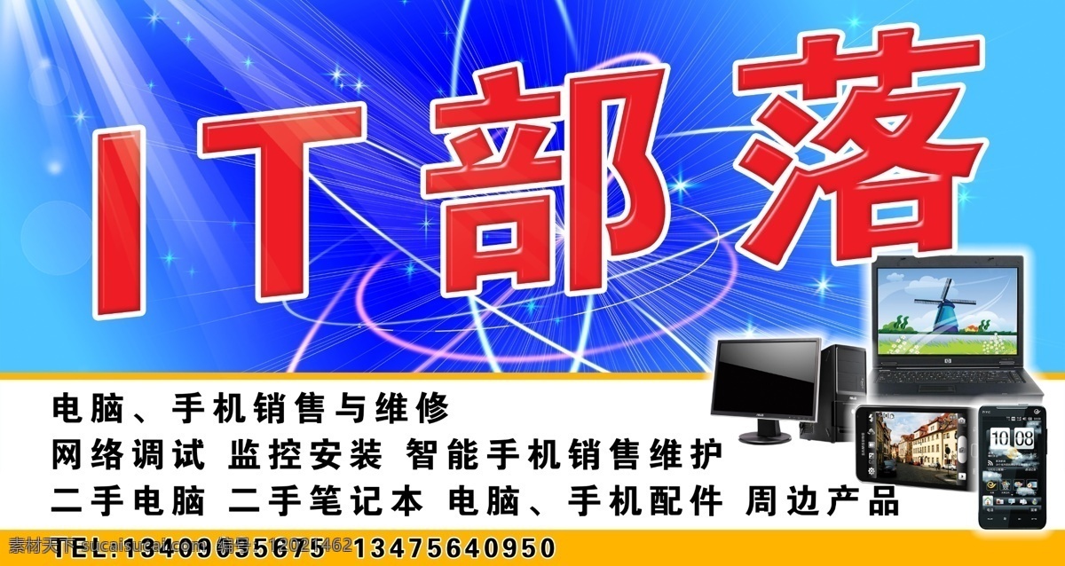 电脑 部落 门 头 广告设计模板 其他模版 手机 维修 源文件 电脑部落门头 it部落 矢量图 现代科技