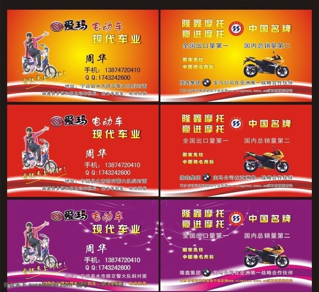 电动车名片 电动车 爱玛电动车 爱玛 标志 爱玛标志 隆鑫摩托 豪进摩托 隆鑫 摩托车 摩托车图片 名片卡片 骑摩托车的人 各款名片 矢量