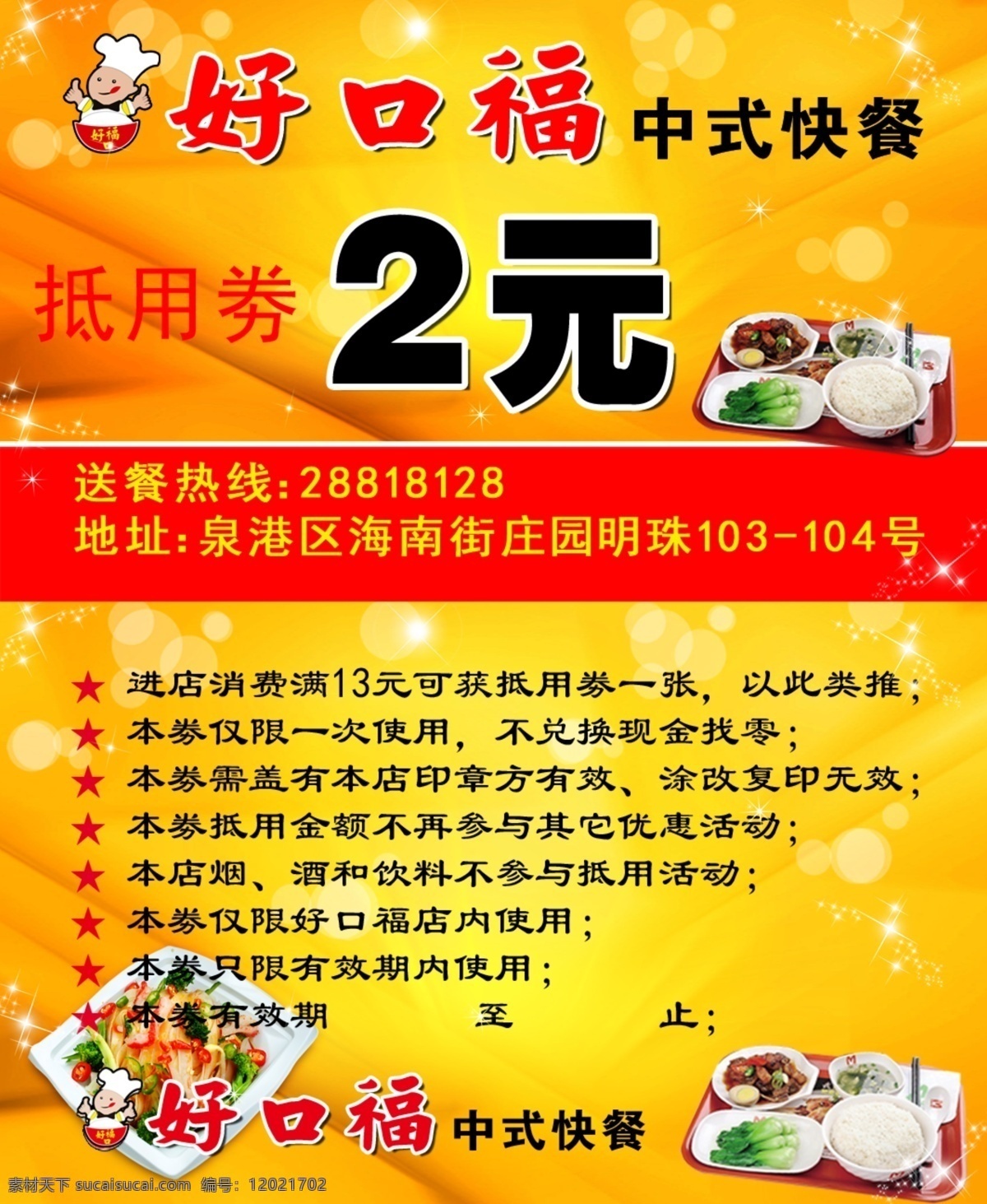 抵用劵 中式快餐 餐饮 名片 卡 名片卡片 广告设计模板 源文件