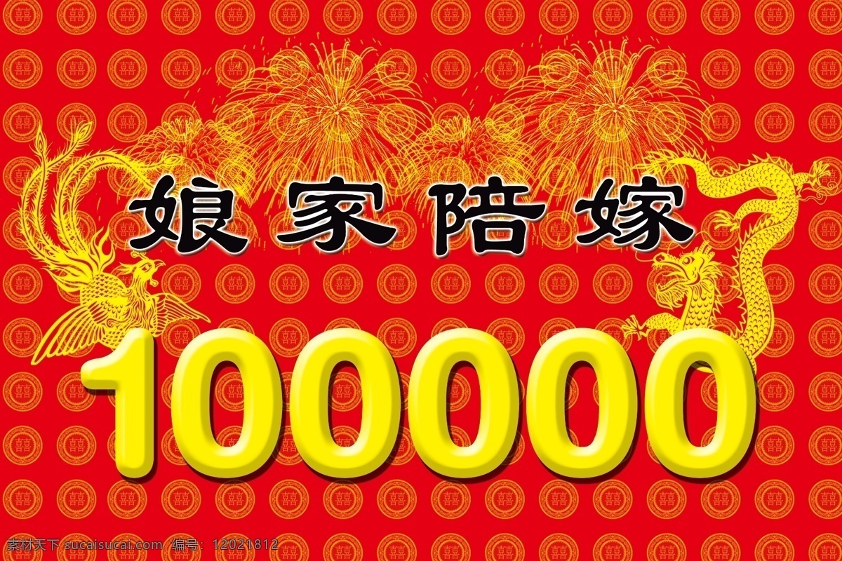 陪嫁单 陪嫁 陪嫁祝福 结婚 龙 喜庆 聘礼陪嫁 广告设计模板 源文件