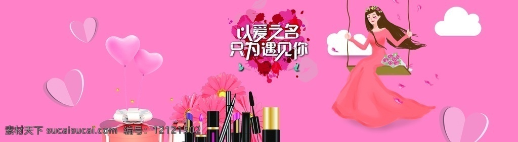 女神 节 彩妆 礼物 宠爱 自己 女神节 宠爱自己 礼品 购物网站广告 分层