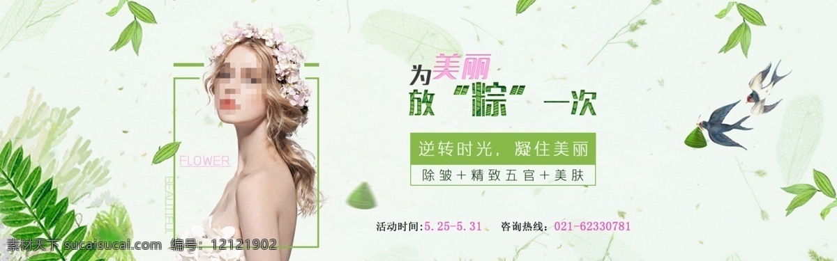 清新 唯美 端午节 美容 活动 宣传 banner