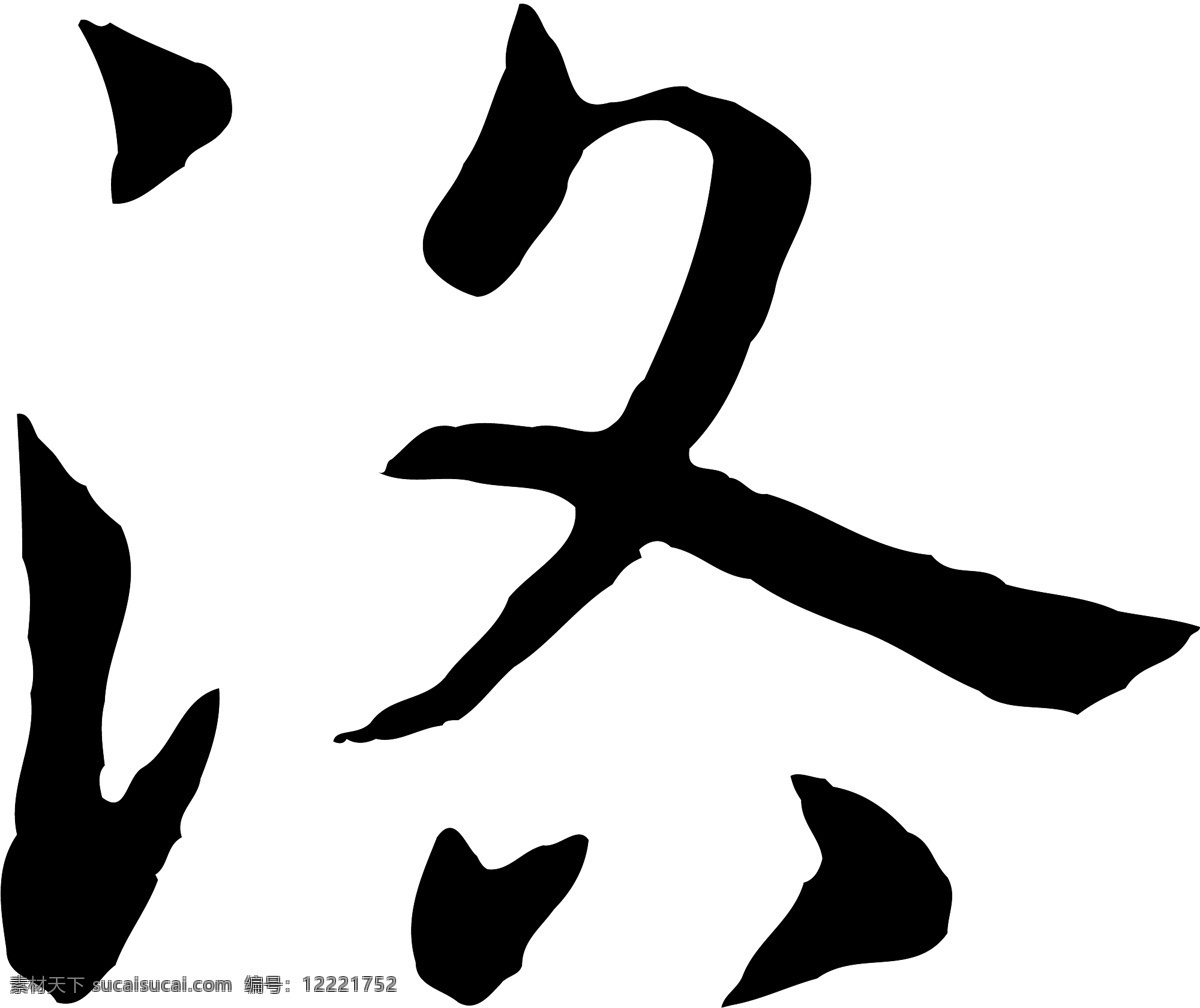 洛 毛笔字 艺术字 广告字 书法字体